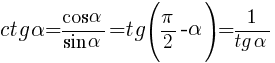 ctg alpha = {cos alpha} / {sin alpha} = tg({pi/2}-alpha) = 1 / {tg alpha}