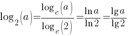log_2(a) = {log_e(a)}/{log_e(2)} = {ln a}/{ln 2} = {lg a}/{lg 2}