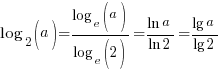 log_2(a) = {log_e(a)}/{log_e(2)} = {ln a}/{ln 2} = {lg a}/{lg 2}