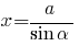 x = {a / { sin alpha}}